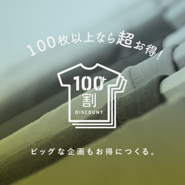 100割。100枚以上大幅割引　オリジナルTシャツプリントのウェア２０％オフ。プリント料金３０％オフ