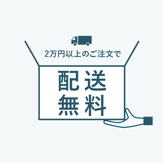 送料割。2万円以上のご注文で配送料無料
